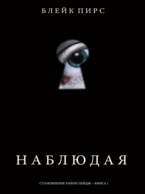 Title details for Наблюдая by Блейк Пирс - Available